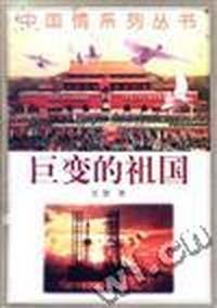 巨变的祖国