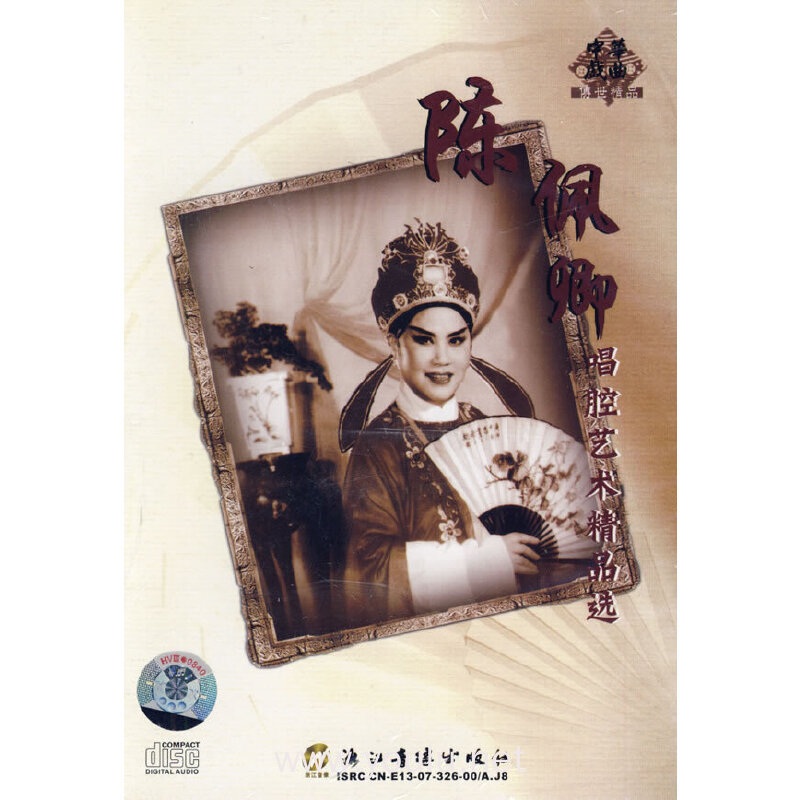 陈佩卿唱腔艺术精品选(cd)