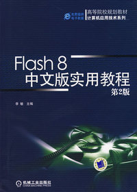 Flash 8 中文版实用教程(第2版)