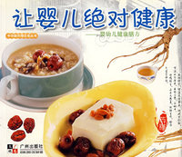 让婴儿绝对健康——婴幼儿健康膳方
