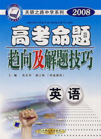 2008高考命题趋向及解题技巧：英语