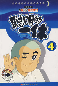 聪明的一休4