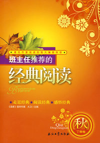 班主任推荐的经典阅读 秋 丁香版