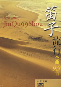 笛子流行金曲99首
