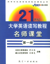 大学英语读写教程 名师课堂(1)