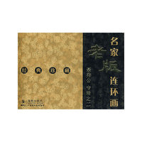 名家老版连环画聂秀公专辑之二
