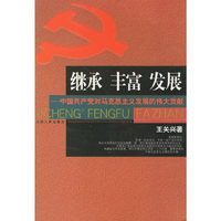 继承丰富发展:中国产党对马克思主义发展的伟大贡献
