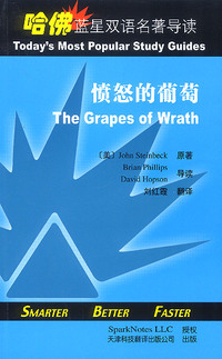 哈佛蓝星双语名著导读:愤怒的葡萄