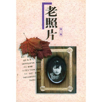 老照片（第二辑）