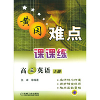 黄冈难点课课练高三英语 上