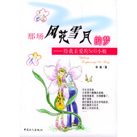 那场风花雪月的梦：给我亲爱的Sell小姐