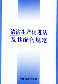 清洁生产促进法及其配套规定
