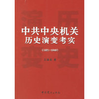 中共中央机关历史演变考实（1921-1949）