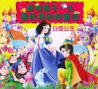 影响孩子一生经典的好童话：白雪公主