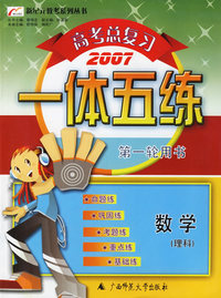 高考总复习一体五练：数学（理科）——新纪元教考系列丛书（2007）