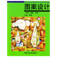 图案设计·自然·动物·风景——视觉·环境艺术丛书