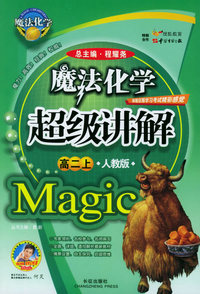 魔法化学超级讲解（高二上，人教版）