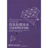 信息处理技术(信息处理技术员级)(上下册)