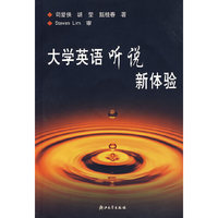 大学英语听说新体验(附光盘)