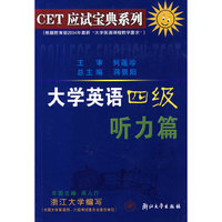 大学英语四级听力篇/CET应试宝典系列