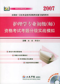 护理学专业初级（师）——资格考试考题分级实战模拟（2007）