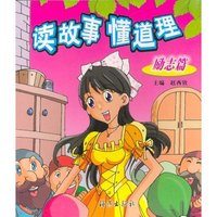 读故事 懂道理（励志篇）