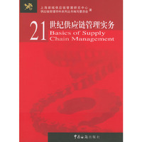 21世纪供应链管理实务