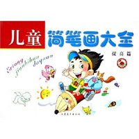 儿童简笔画大全(共2册)