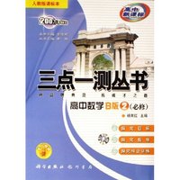 三点一测丛书-高中数学B版(必修)②(人教版课标本)最新修订