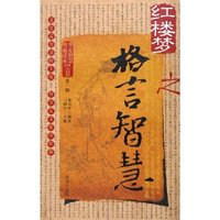 红楼梦之格言智慧/华夏智慧典藏读本(华夏智慧典藏读本)