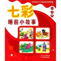 七彩睡前小故事(红色卷)(七彩睡前小故事)