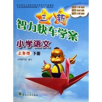 小学语文(3下)/三新智力快车学案(三新智力快车学案)
