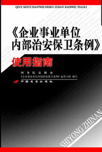 《企业事业单位内部治安保卫条例》使用指南