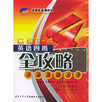 英语四级全攻略-历届真题点评(磁带)西北工大
