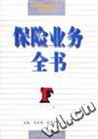 保险业务全书
