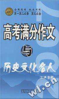 高考满分作文与历史文化名人
