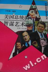 美国总统的智谋艺术
