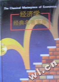 经济学经典名著宝库(全五卷)套书