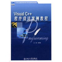 Visual C++ 程序设计案例教程