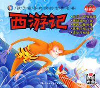 西游记-五行山下收高徒（附赠动画光盘）
