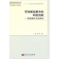 可持续发展中的科技创新——滨海新区实证研究