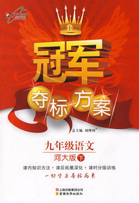 冠军夺标方案：九年级语文—河大版（下）