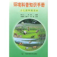环境科普知识手册少儿连环画读本