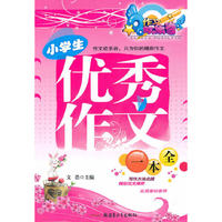 小学生优秀作文一本全
