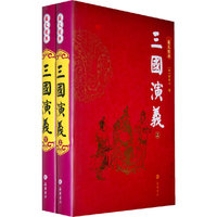 三国演义（图文经典 上下）（全二册）