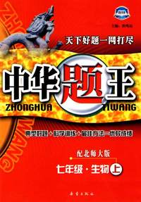 中华题王：七年级 生物（上）——配北师大版