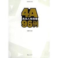 4A杰出人性创意96例（附CD-ROM光盘一张）