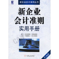 新企业会计准则实用手册/新企业会计准则丛书(新企业会计准则丛书)
