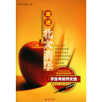 走进北大清华(学生考前作文选)