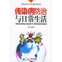 传染病防治与日常生活